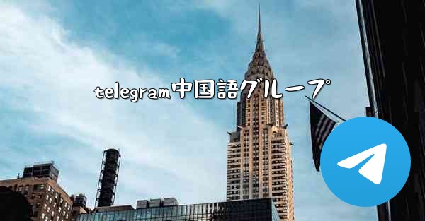 telegram中国語グループ