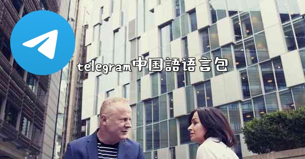 telegram中国語语言包