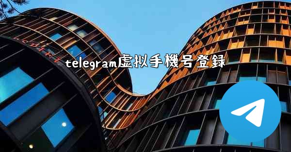 telegram虚拟手機号登録