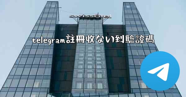 telegram註冊收ない到驗證碼