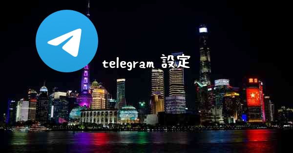 telegram 設定