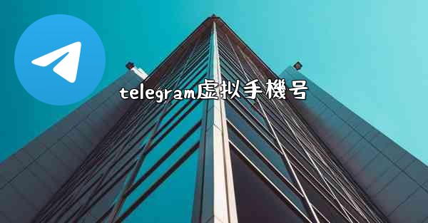 telegram虚拟手機号