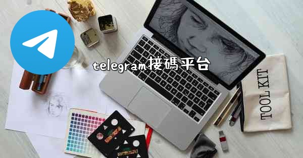 telegram接碼平台