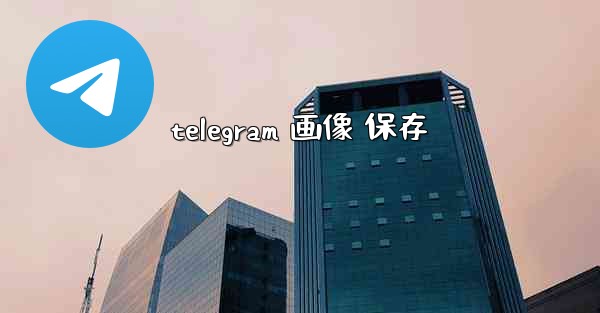 telegram 画像 保存