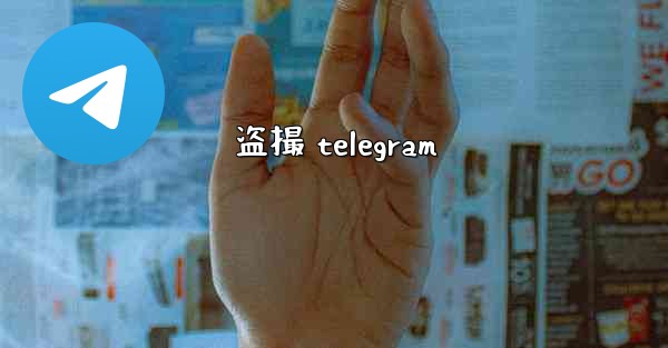 盗撮 telegram