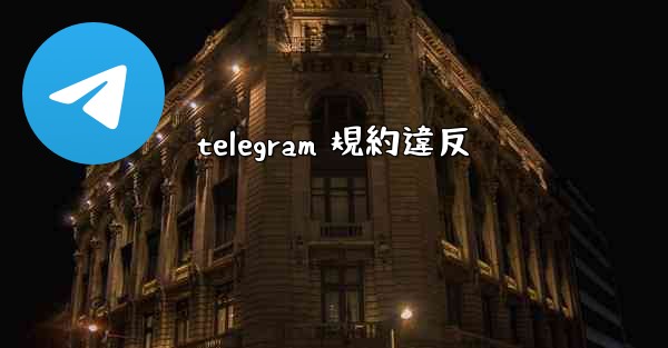 telegram 規約違反