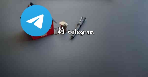 萝莉 telegram