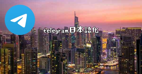 telegram日本語化