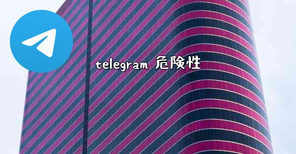 telegram 危険性