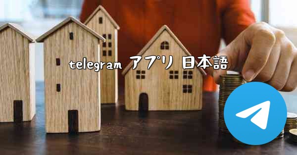 telegram アプリ 日本語