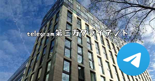 telegram第三方クライアント