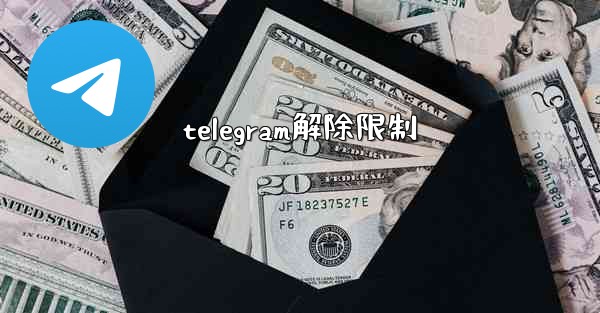 telegram解除限制