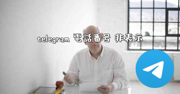telegram 電話番号 非表示