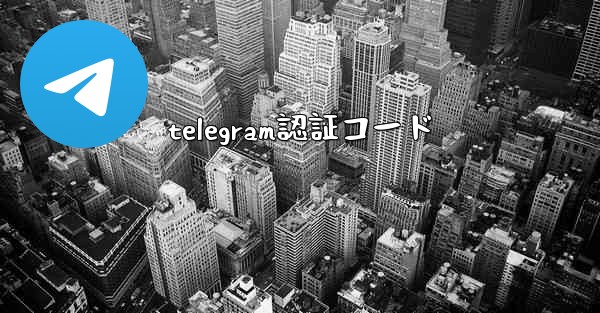 telegram認証コード