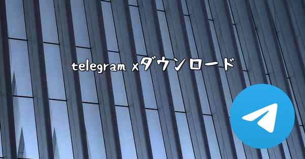 telegram xダウンロード
