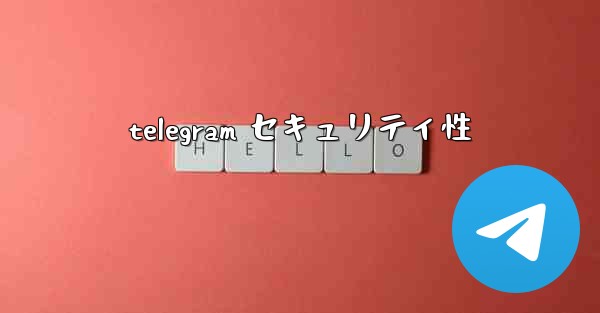 telegram セキュリティ性