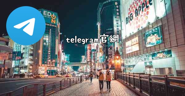 telegram官網