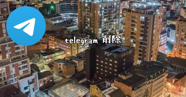telegram 削除