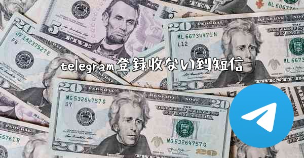 telegram登録收ない到短信