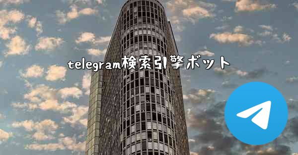 telegram検索引擎ボット