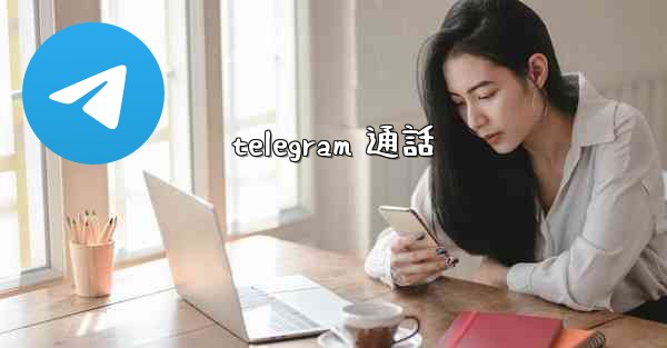 telegram 通話