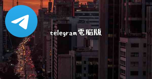 telegram電脳版