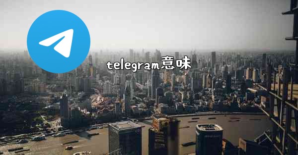 telegram意味