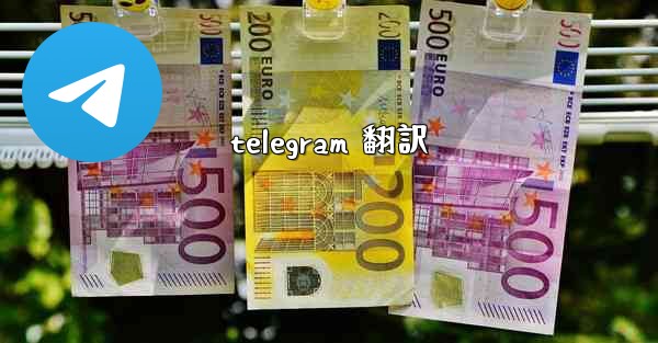 telegram 翻訳