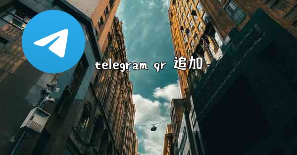 telegram qr 追加