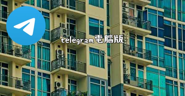 telegram電腦版