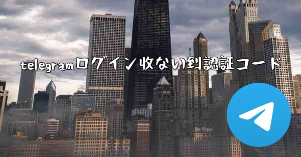 telegramログイン收ない到認証コード