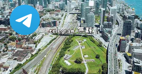 telegram 無料