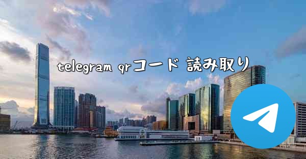 telegram qrコード 読み取り