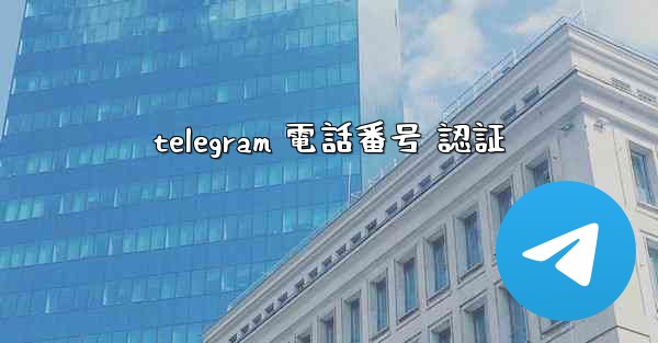 telegram 電話番号 認証