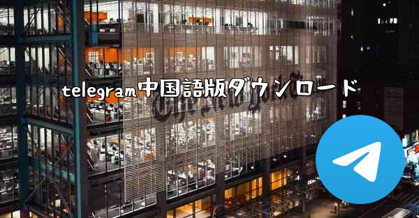 telegram中国語版ダウンロード