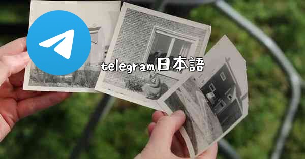 telegram日本語