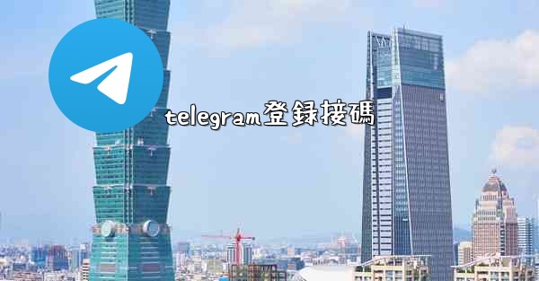 telegram登録接碼