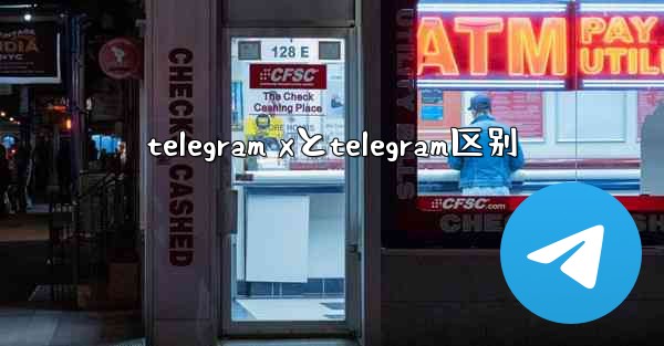 telegram xとtelegram区别