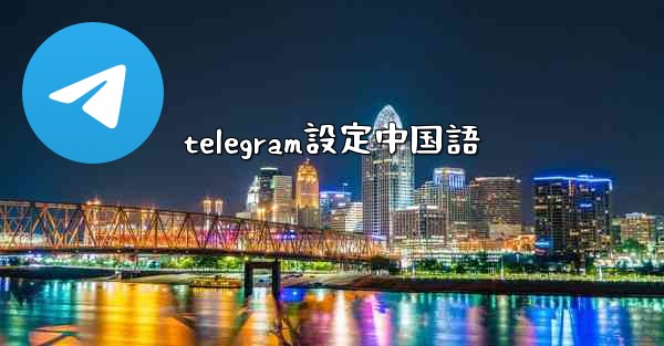 telegram設定中国語