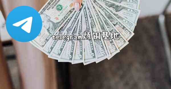 telegram炼铜基地