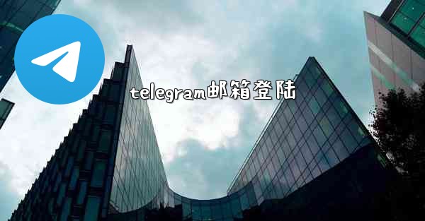 telegram邮箱登陆