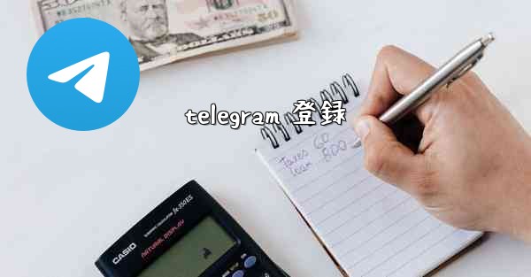 telegram 登録