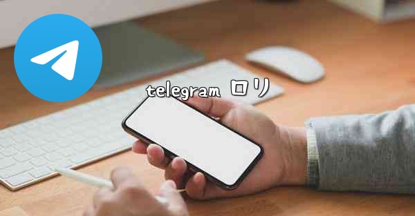 telegram ロリ