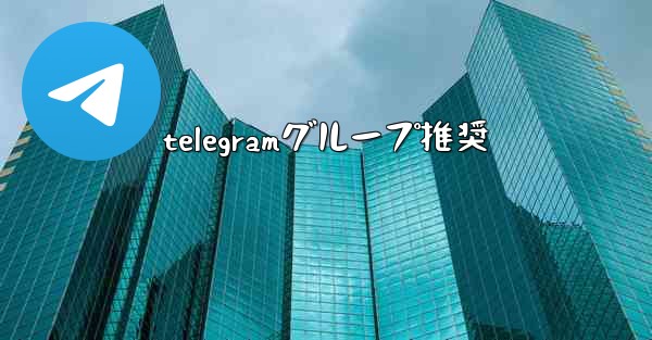 telegramグループ推奨