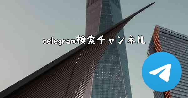 telegram検索チャンネル