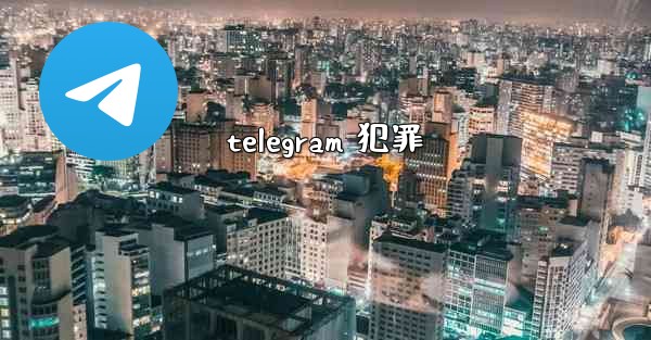 telegram 犯罪