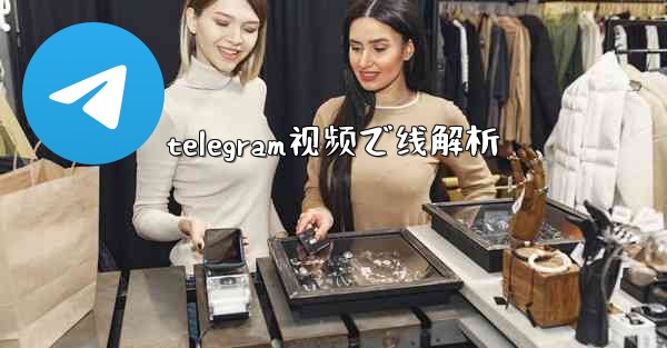 telegram视频で线解析