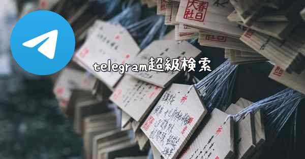 telegram超級検索