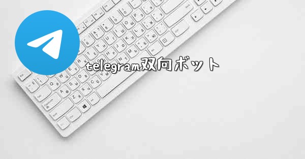 telegram双向ボット