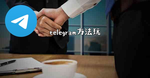 telegram方法玩